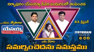 SAMARPINCHADANU SAMASTHAMU || Telugu Christian Song|Jyothi Raju | JBF Narsapur Live| Yanni Vedaala