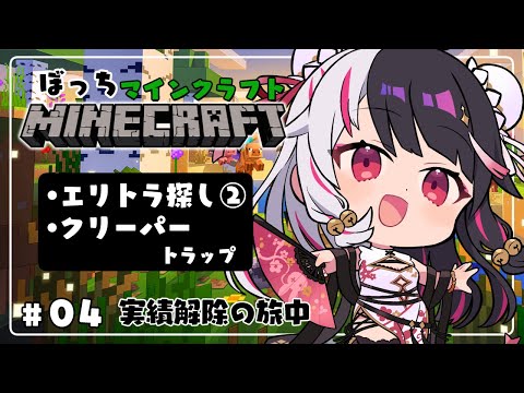 【 Minecraft 】#04　エリトラ探し②＋初めての火薬トラップ【 夜見れな / にじさんじ 】
