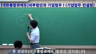 [법률실무]외투법인과 기업법무Ⅰ(기업법무 컨설팅)