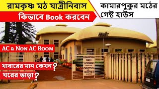 Kamarpukur Math Yatrinivas I রামকৃষ্ণ মঠ যাত্রীনিবাস I কামারপুকুর মঠের গেষ্ট হাউস I Kamarpukur