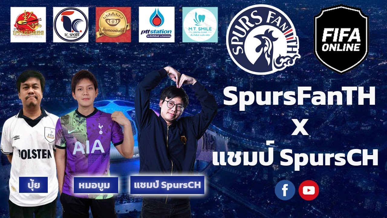 🔴LIVE EP.187 SpursFanTH x แชมป์ CH พูดคุยเล่นเกม FIFA Online