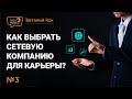 КАК ВЫБРАТЬ СЕТЕВУЮ КОМПАНИЮ ДЛЯ КАРЬЕРЫ? | ВИТАЛИЙ КОХ