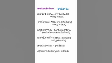 శాతవాహనుల-శాసనాలు | telangana history bits | ap history bits #satavahanulu #ts#viral #shortfeed