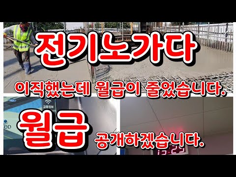 전기공사업체 경력으로 이직했는데 월급이 줄었습니다 전기노가다 경력1년6개월 