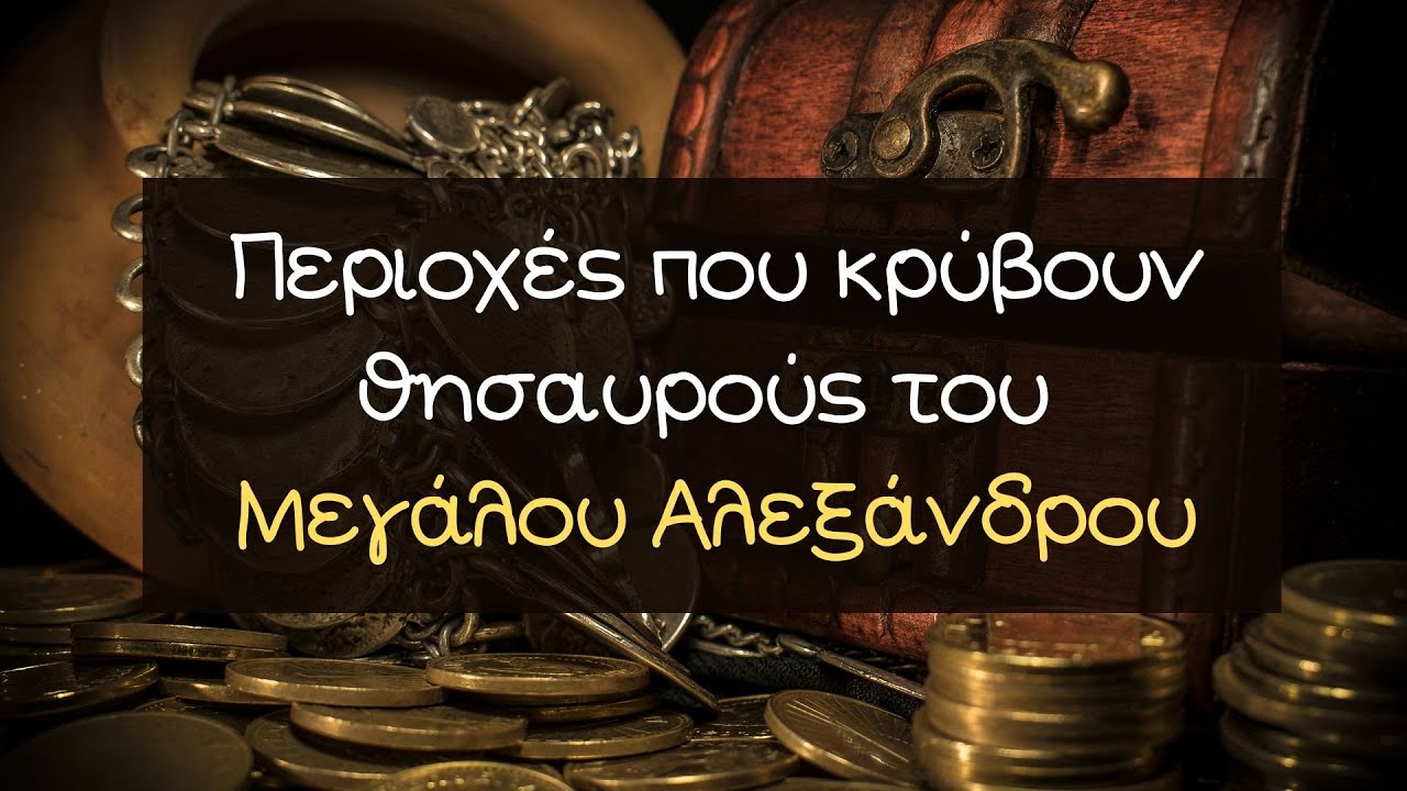 Περιοχές που κρύβουν θησαυρούς του Μεγάλου Αλεξάνδρου