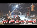 کمپ برفی و پر ماجرا در برف باری شدید گوسفند را لاندی کردیم 