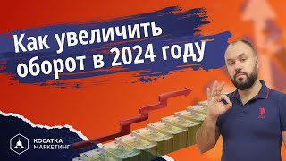 Как увеличить оборот в 2024 году.