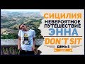 Сицилия. Энна. Невероятное путешествие. День 5