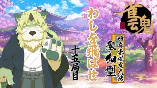 【参加型】雀魂 わしを飛ばせ！ 15局目【狛石シノ】