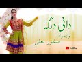 Manzoor Lali - New Hazaragi song  (Dan e Darga) -  آهنگ جدید هزاره گی دانی درگه Mp3 Song