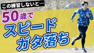 50歳以上のランナー必見！スピードが出づらくなる原因