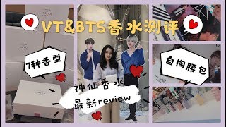 【BTS&VT】7款香水测评 | 成员等身立牌、全套赠品小卡 | 到底是什么味道呢？