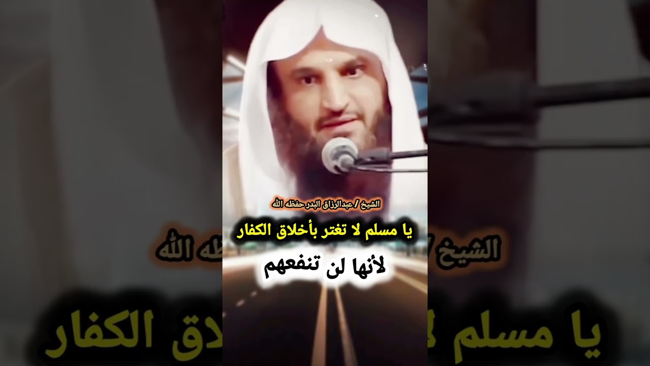 رسالة من الشيخ عبدالرزاق البدر إلى كل ليبرالي أو مخدوع يمدح الكفار ويثني على أخلاقهم