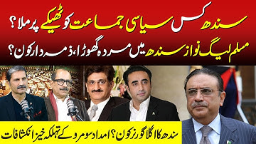 Who Will Be Next Sindh Governor? Zardari dynasty| big Revelations by Imdad Soomro | Sumra