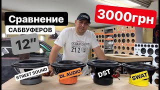 Обзор сабвуферов 12" за 3000грн (Street Sound, DST, DL Audio, Swat)