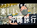 夫婦で楽しい沖縄旅行