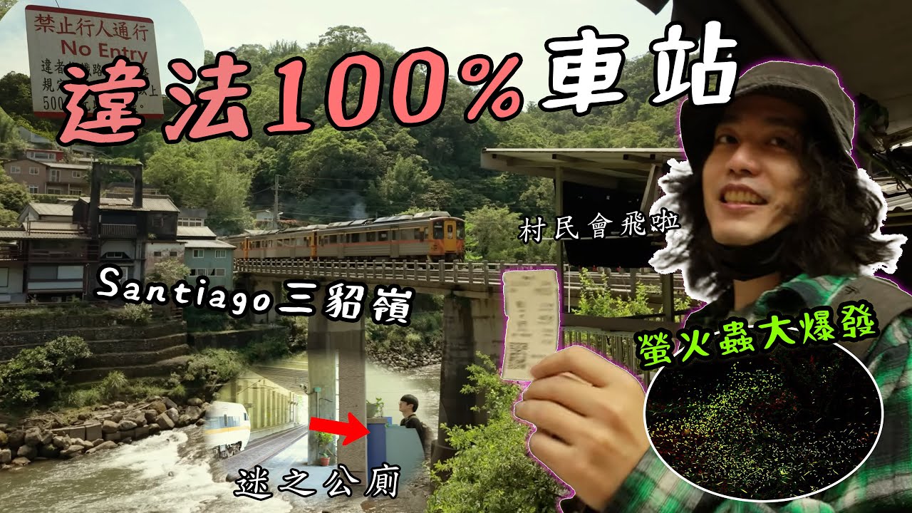 出站就違法的車站，台灣唯一聖地牙哥螢火蟲大爆發【travel maker】「三貂嶺」