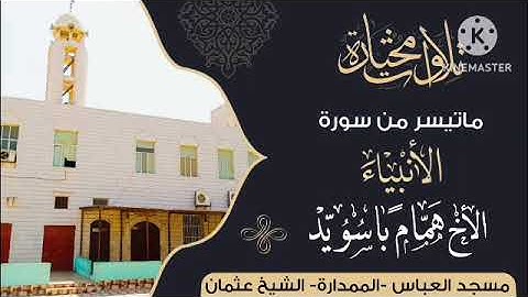 تلاوة رائعة القارئ همام بالسويد ما تيسر من سورة الأنبياء