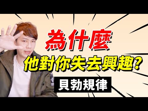 他為什麼無法更愛你？抓住他的心就靠這招「貝勃規律」｜心理學｜兩性｜戀愛｜情感｜阿畫