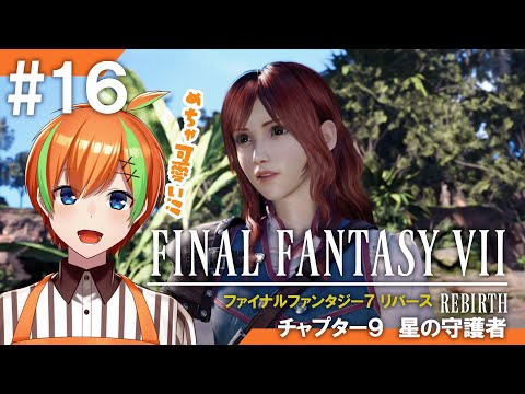 【FF7リバース/#16】RPG好きヒカセンVTuberの《FINAL FANTASY VII REBIRTH》【夏野みつ/Vtuber】