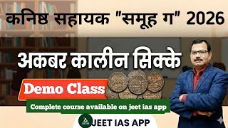 समूह 'ग'  कनिष्ठ सहायक  2026 | अकबर कालीन सिक्के | Demo Class-2