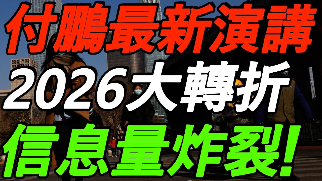 【3.5付鹏最新演讲】信息量炸裂！2026大转折！未来10年，世界将发生3件大事！
