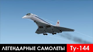 Легендарные Самолеты. 13 Серия. Ту 144