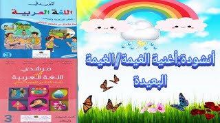 النص الشعري/ أنشودة🎶 أغنية الغيمة مع الموسيقى🎶 المفيد في اللغة العربية المستوى الثالث 💖
