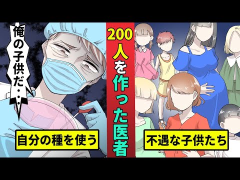 自分の子供を200人つくった医者…不妊治療に自分のタネを使う・・・