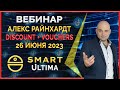 Smart &#39; Ultima вебинар 26.06.23 Презентация ваучеров: Кешбэк до 100 + Скидка до 20