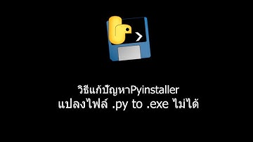 แก้ปัญหา Pyinstaller แปลงไฟล์ .py to .exe ไม่ได้