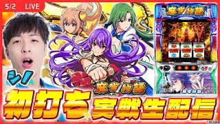 【実戦ライブ後半】麻雀物語を初打ちします！シノの実戦生配信！！【L麻雀物語 / シノ / #縦型配信  / #shorts  】
