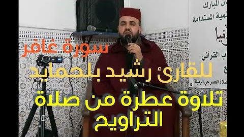 صوت رائع من سورة غافر للقارئ رشيد بلحمايد حفظه الله