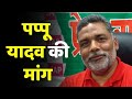 Bihar Corona News: Pappu Yadav ने कहा- होटल्स में कोरोना मरीजों का हो इलाज