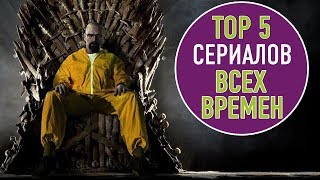 5 сериалов, которые должен посмотреть каждый часть 1