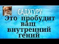 Садхгуру - Это пробудит ваш внутренний гений.