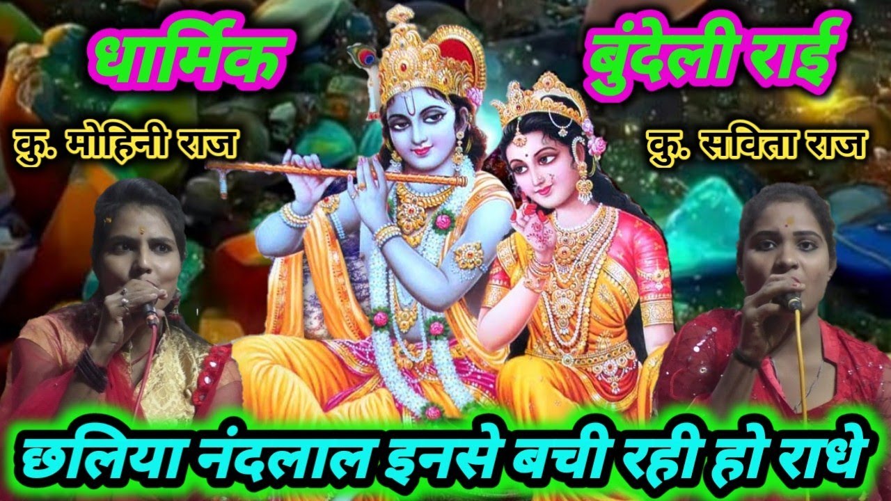 Bundeli Rai Chhaliya Nandlal you are staying away from them Radhe Bundeli Rai shaliya Nandlal inse bachhi rahiyo Radhe