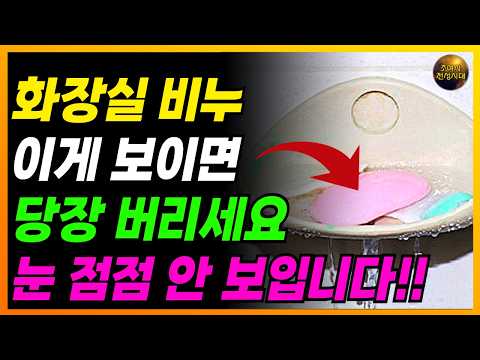 🔴화장실 비누, 이것 있는지 빨리 살펴보세요!! 그냥 쓰면 눈 실명됩니다!!