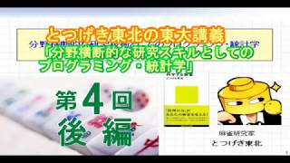 とつげき東北の東大講義4-2「分野横断的な研究技術としてのプログラミング・統計学」