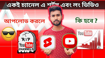 একই চ্যানেলে লং/শর্ট ভিডিও আপলোড করলে কি হবে? How to Viral Youtube Short and earn money🤑