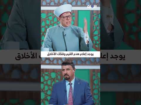 ياسر الطربولي يوجد إعلام هدم القيم وفكك الأخلاق