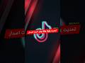 تحديث تيك توك اخر اصدار بميزات رهيبة رح تصدمك تيك توك نسخة معدلة TikTok تحديث تيك توك اخر اصدار بميزات رهيبة رح تصدمك تيك توك نسخة معدلة TikTok