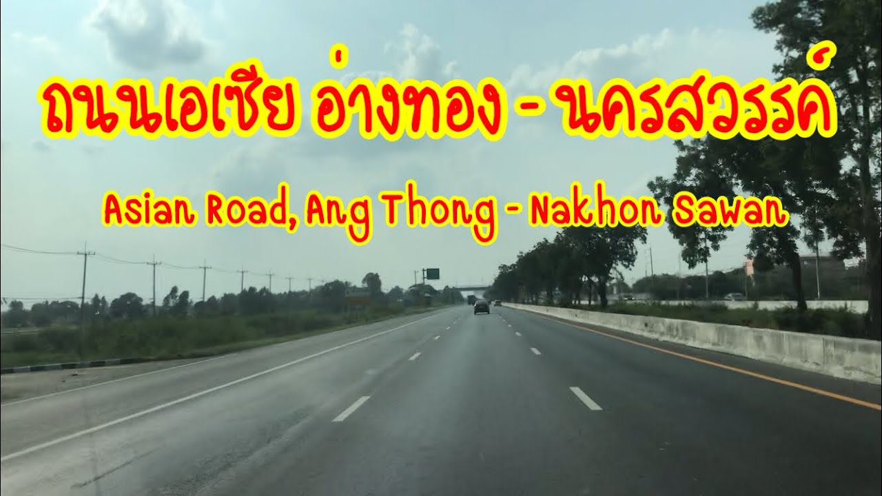 ทางไป นครสวรรค์ ใช้ถนนสายเอเซียทางไปภาคเหนือ,The route to Nakhon Sawan uses the Asian road.