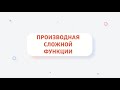 ПРОИЗВОДНАЯ СЛОЖНОЙ ФУНКЦИИ