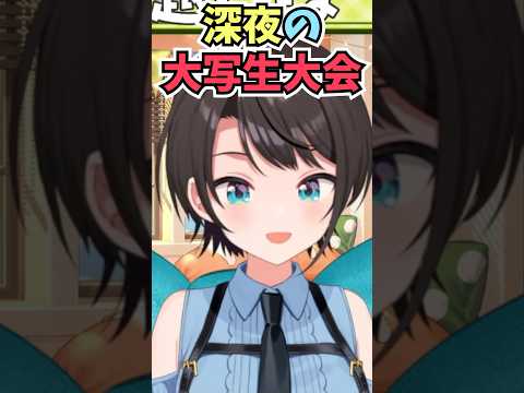 ホロメンと話していたら深夜の大写生大会をやりたくなったスバル #shorts  #ホロライブ #切り抜き   #vtuber  #大空スバル