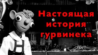 НАСТОЯЩАЯ ИСТОРИЯ ГУРВИНЕКА. Страшные истории на ночь. Страшилки на ночь