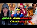 عاجل حملة خطيرة على فقيه تيكتوك بعد اعتقال شيخة مولينيكس و اعترف انه جزائري و بكاء صديقته كيميتا 