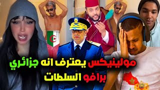 عاجل حملة خطيرة على فقيه تيكتوك بعد اعتقال شيخة مولينيكس و اعترف انه جزائري و بكاء صديقته كيميتا🤦‍♂️