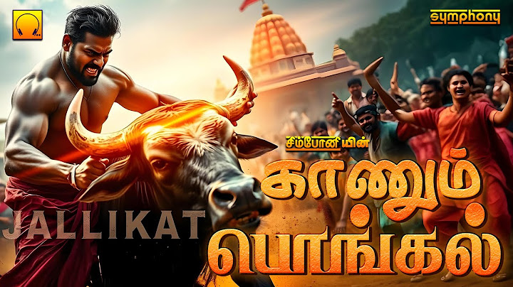 காணும் பொங்கல் 2025 | காணும் பொங்கல் பாடல் | Kaanum Pongal 2025 | Kaanum pongal folk songs