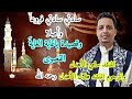 سادتي سادتي و ياغاية الغاية القصوى المنشد سامي الاهدل والمرحوم المنشد هلال الأهدل رحمه الله ٢٠٢٣